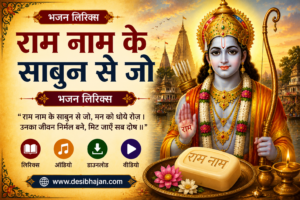 ram nam ke sabun se jo lyrics