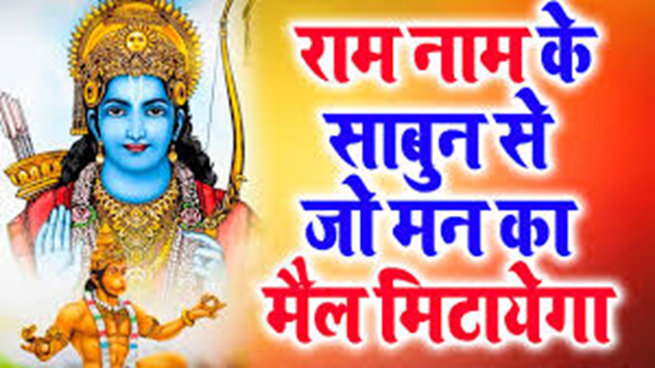 ram nam ke sabun