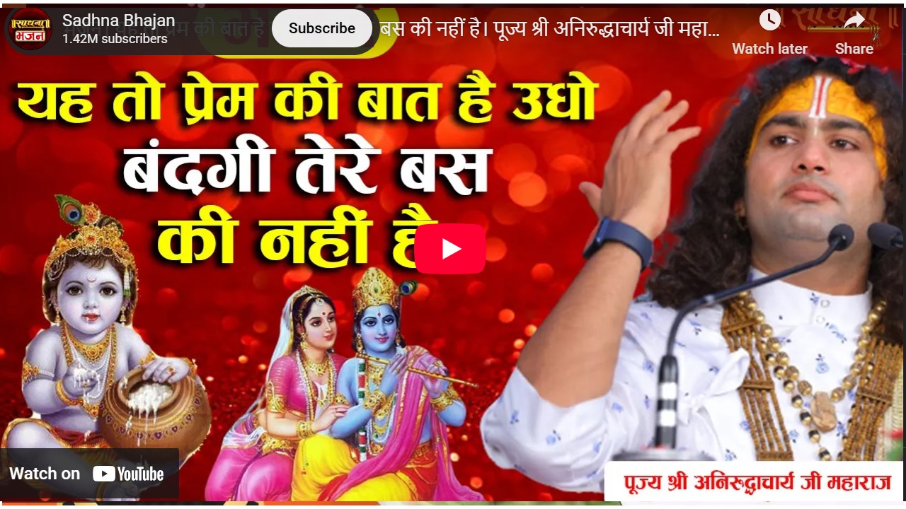 Yeh Toh Prem Ki Baat Hai Udho