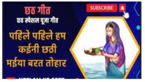 pahile pahile barat kaini lyrics chhad song