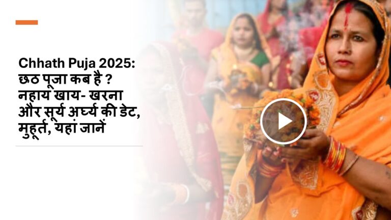 Chhath Puja 2025: छठ पूजा कब है