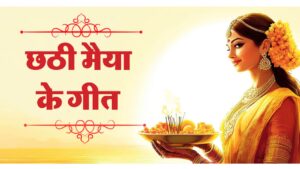 chhadh-puja-top-geet-and-bhajan