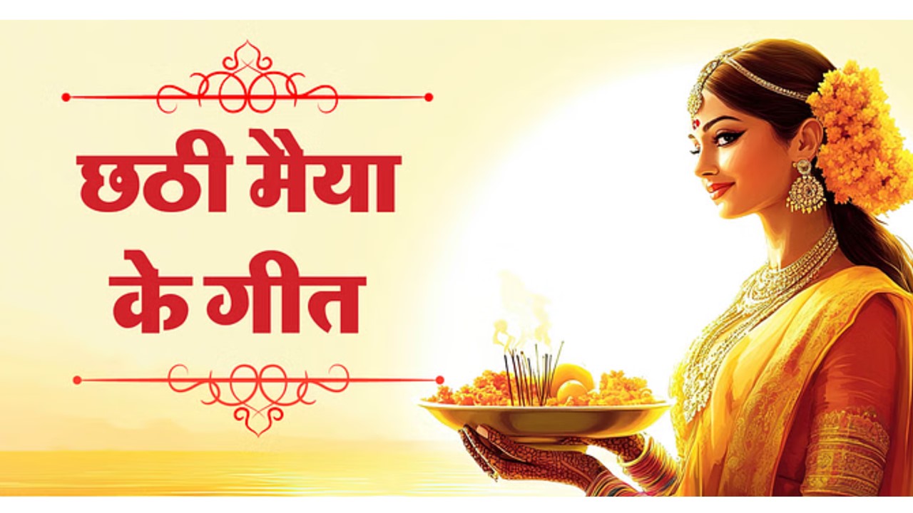 chhadh-puja-top-geet-and-bhajan