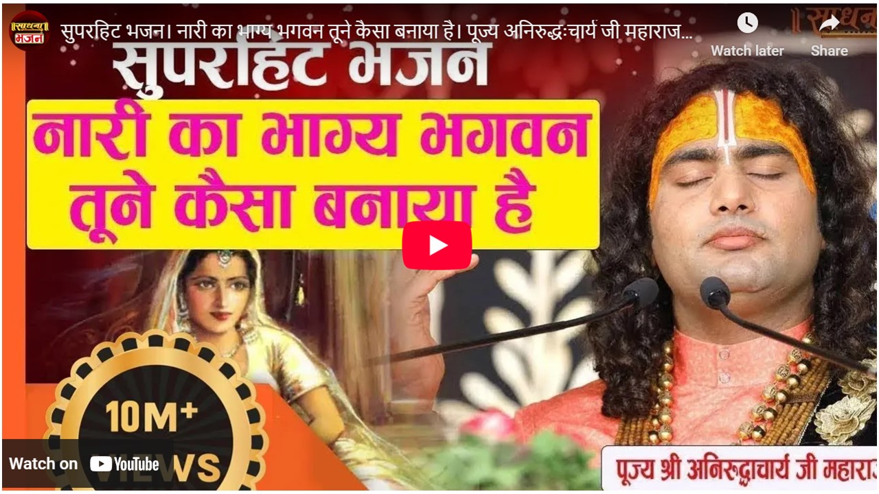 Nari ka bhagya bhagwan