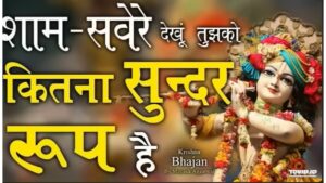 sham savere dekhu tujhko kitna roop hai