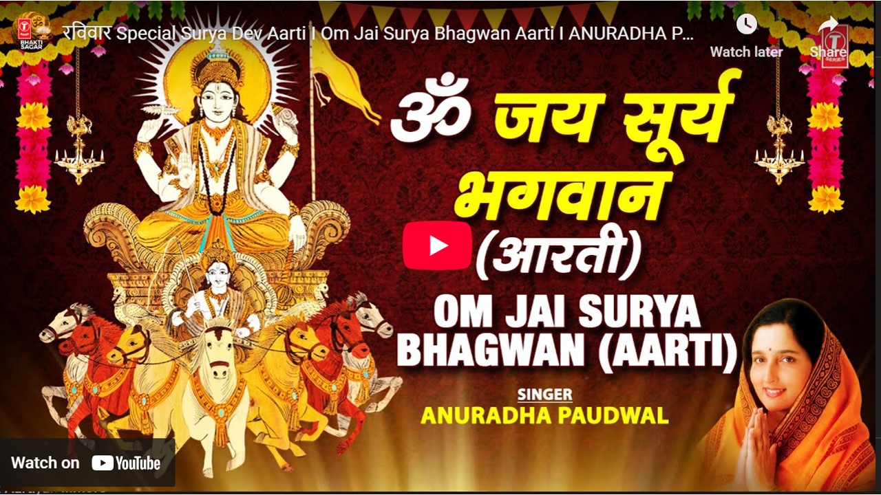 Shree Suryadev ki aarti