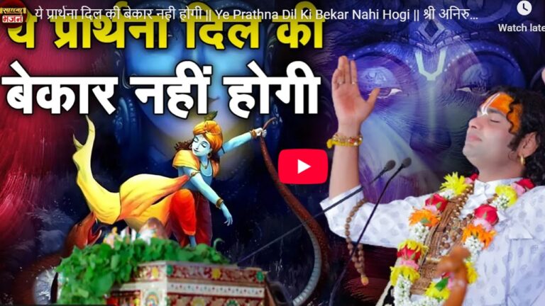 ye prarthna dil ki bekar nhi jati