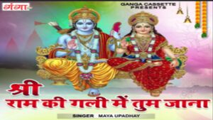 shri-ram-ki-gali-me-tum-aana