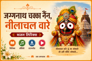 Jagannath Chaka Nayana lyrics