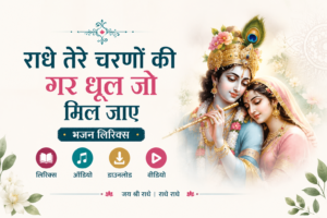 radhe tere charno ki yadi dhul jo mil jaye